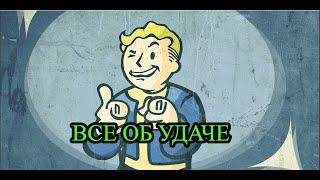 Набираем максимум удачи .Все об УДАЧЕ в Fallout 3 !!!