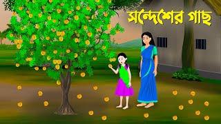 সন্দেশের গাছ | Bangla Animation Golpo | Rupkothar Bangla Cartoon | Dhadha Point