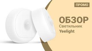 Светильник Xiaomi Yeelight - Промо обзор!