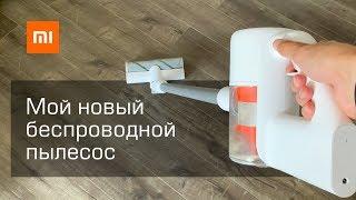 Беспроводной пылесос Xiaomi Mi (Mijia) Handheld Vacuum Cleaner. Прямой конкурент Dyson V7