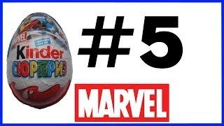 Киндер Сюрприз Марвел #5 Kinder Surprise Marvel Unboxing