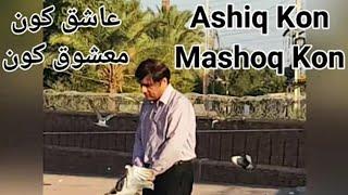 Ashiq Aur Mashoq Kon? By Dr Muhammad Javed Ahmed                   عاشق اور معشوق کون ؟