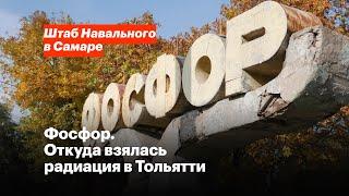 Фосфор. Откуда взялась радиация в Тольятти