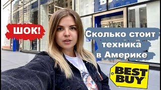 Сколько реально стоит техника в Америке? Магазин техники Best Bay в Нью Йорке