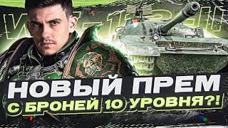 WZ-113-II - НОВЫЙ ПРЕМ С БРОНЕЙ 10 УРОВНЯ?! ТА ЗА ШО