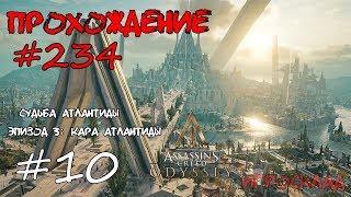 Assassin's Creed: Odyssey  #234  Судьба Атлантиды. Часть 3: Кара Атлантиды. Все Остраконы.