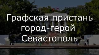 Графская пристань, город Севастополь