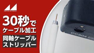 【使い方動画】同軸ケーブルストリッパーの使用方法| 日本アンテナ公式