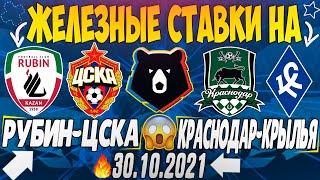 ЖЕЛЕЗНЫЙ ПРОГНОЗ НА РУБИН - ЦСКА / КРАСНОДАР - КРЫЛЬЯ СОВЕТОВ | ЛУЧШИЕ СТАВКИ НА РПЛ