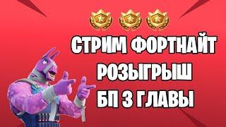 фортнайт стрим fortnite live stream прямой эфир #фортнайт #fortnite #стрим