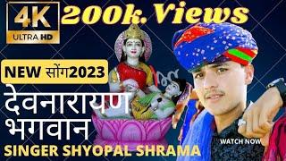 श्री देवनारायण भगवान का भजन || Superhit bhajen | 4k video |shyopal sharma bhajan || #नेहेडा