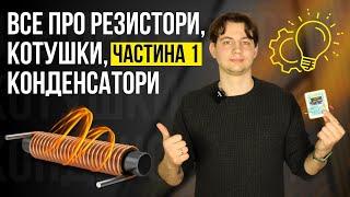 ТЕОРІЯ РАДІОЕЛЕМЕНТІВ ч.1 - База для Майстрів з Ремонту Техніки!