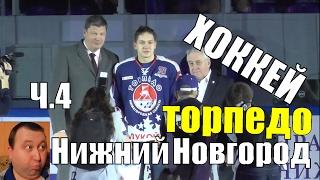 РАЗВЛЕКАТЕЛЬНОЕ ШОУ на ХОККЕЕ.НИЖНИЙ НОВГОРОД.Дворец спорта Нагорный.Игра Торпедо Локомотив.