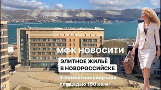 МФК НОВОСИТИ в Новороссийске ЭЛИТНОЕ ЖИЛЬЕ бизнес-класса у моря #квартирауморя