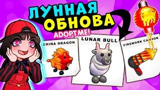 Лунное обновление в Роблокс Адопт Ми! Новый Бык на Китайский Новый год в Roblox Adopt Me