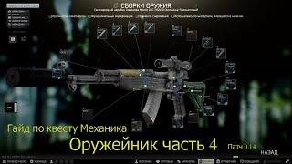 Квест Оружейник часть 4 / Гайд | #тарков  /Escape from Tarkov / Побег из Таркова/ патч 0.14