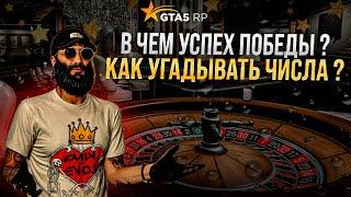 Показываю мастеркласс победы в казике на GTA 5 RP ! Как угадать число ?! Моя тактика ГуРУ !