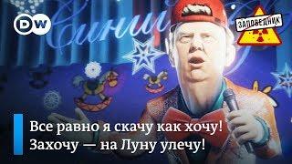 Дональд Трамп поет о своих достижениях для Путина и Си – "Заповедник", выпуск 55, сюжет 5