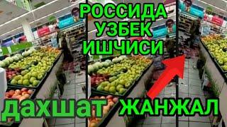 РОССИЯДА МАГАЗИНДА УЗБЕК ИШЧИ ЖАНЖАЛИ КАРАНТИНДА