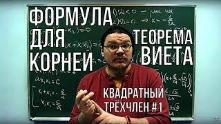 Формула для корней и теорема Виета | Квадратный трёхчлен #1 | Ботай со мной #020 | Борис Трушин