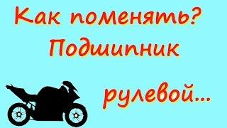 Как поменять подшипник? Замена подшипника рулевой колонки мотоцикла.