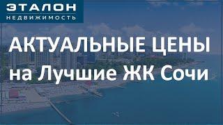 Актуальные цены в Топовых ЖК Сочи: Аллея Парк, Альпийский Квартал, Кислород, на переулке Теневом