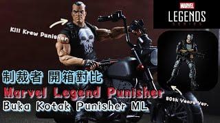 【玩具開箱】Kill Krew懲罰者vs80週年懲罰者 Marvel Legend unboxing / Buka Kotak Punisher Kill Krewvs80th Years