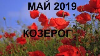 КОЗЕРОГ Таро гороскоп на МАЙ 2019