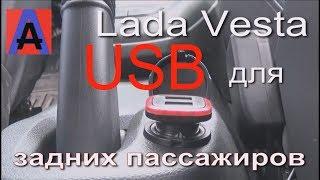 Lada Vesta  USB для задних пассажиров