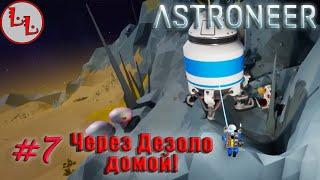 Astroneer - ЛП - Через Дезоло домой! #7