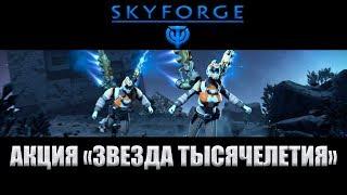 Skyforge: акция «ЗВЕЗДА ТЫСЯЧЕЛЕТИЯ»