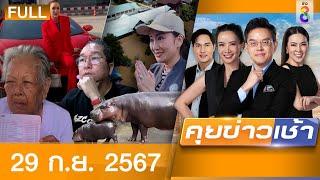 รายการคุยข่าวเช้าช่อง8  | 29 ก.ย. 67 | FULL EP | คุยข่าวเช้าช่อง8 ออนไลน์ | ข่าวช่อง8