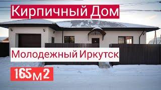 Кирпичный дом под ключ 165м2 в ТСЖ Молодежный Иркутск