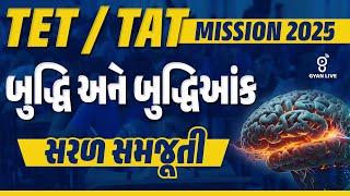 બુદ્ધિ અને બુદ્ધિઆંક | સરળ સમજૂતી | TET/TAT MISSION 2025 | LIVE @11.00AM#gyanlive