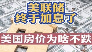 美联储加息周期开启！今年加息7次！美国贷款利率暴涨，美国房价何时开始下跌？看懂这几条你还会买房吗？不查收入利率最低3.875% 为何加州房价还在涨？美国买房找八戒 #美国买房 #美国房贷