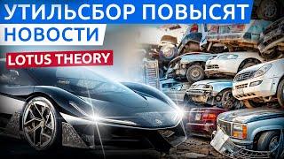 Утильсбор на иномарки в России, электрический Lotus Theory 1, доступный электрокар от Geely