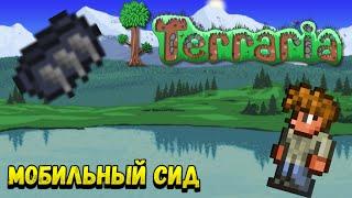 Сид КОГТИ АЛЬПИНИСТА | Terraria 1.4.4.9 (2023) #terraria