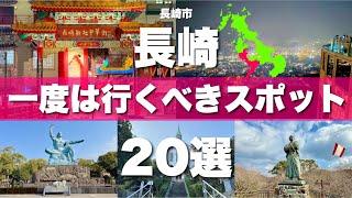 【長崎】絶対に外せない観光スポットを20ヶ所一気に紹介します！