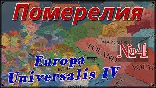 Одиночки - Europa Universalis 4: Померелия №4