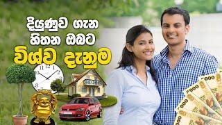 දියුණුව ගැන හිතන ඔබට විශ්ව දැනුම | Wishwa Danuma Introduction