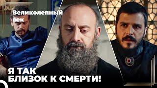 Сулейман Великолепный #101 - Сулейман Получает Информацию О Своих Принцах | Великолепный Век