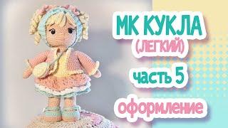 MK (easy) Crochet doll 22cm. Part 5 DESIGN