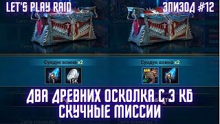 Эпизод #12. Аккаунт новичка RAID. Мой старт с нуля. Raid для новичков 2023.