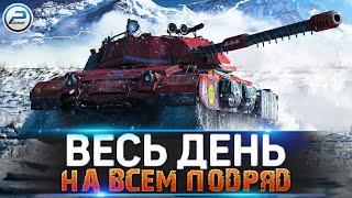 УГАРАЮ ВЕСЬ ДЕНЬ в World of Tanks  ЛАМПОВЫЙ СТРИМ WOT