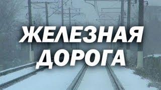 Железная дорога - Короткометражный фильм