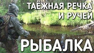 ДВЕ РЫБАЛКИ / ТАЕЖНАЯ РЕКА И РУЧЕЙ