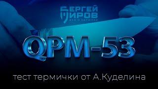 Тестирую термичку от А.Куделина. Сталь QPM-53. Заточка на Профиль К03 Pro