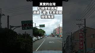 真實的台灣紅綠燈前偶有連續「慢」字來提醒換個角度#Sophia#台灣#台語歌#彤彤紫茵茵#筑芊心#跑車阿筌#街拍#街頭攝影#真實的台灣#交通安全