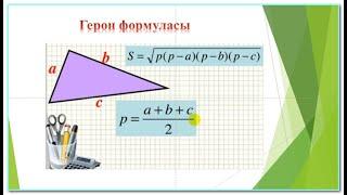 Герон формуласы