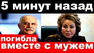 обыски у Матвиенко , погибла российская актриса , новости